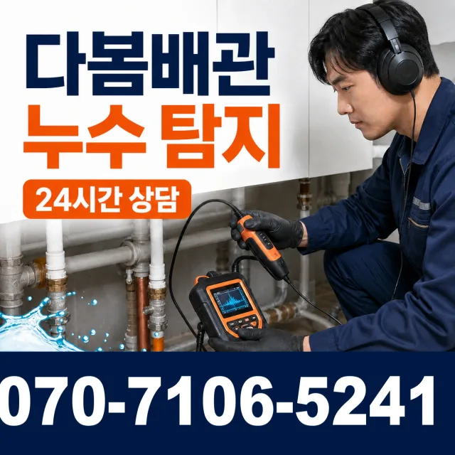 전남광주 광산구 동곡하선길 벽누수 상담 이미지 5